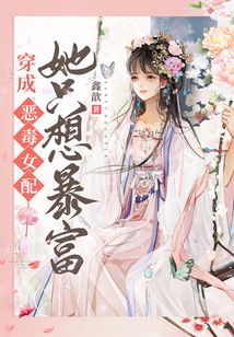 穿成惡毒女配她只想暴富