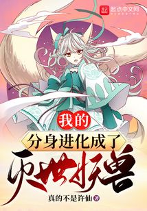 我的分身进化成了灭世妖兽 cover