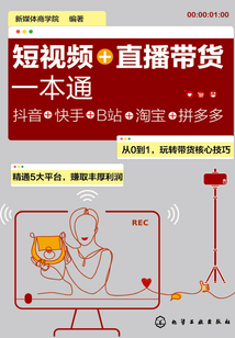 短視頻+直播帶貨一本通:抖音+快手+B站+淘寶+拼多多