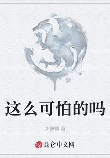 這么可怕的嗎