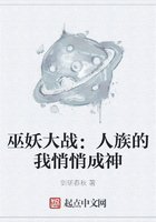 巫妖大戰：人族的我悄悄成神在線閱讀