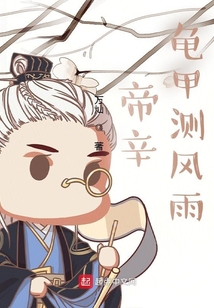 帝辛龜甲測風(fēng)雨