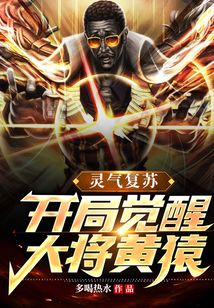靈氣復蘇：開局覺醒大將黃猿