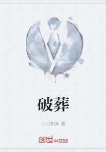 破葬