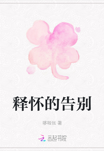 釋懷的告別