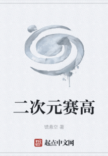 二次元賽高