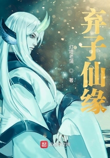 棄子仙緣