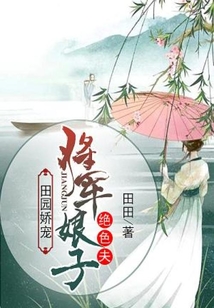 田園嬌寵：將軍娘子絕色夫