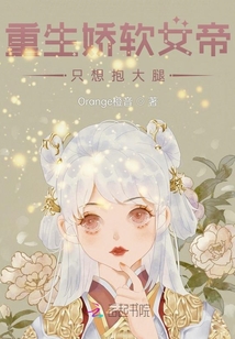 重生嬌軟女帝只想抱大腿