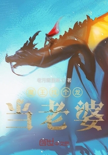 魔王找個(gè)龍當(dāng)老婆