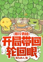旅行青蛙：開局帶回輪回眼在線閱讀