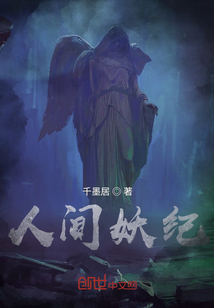人間妖紀
