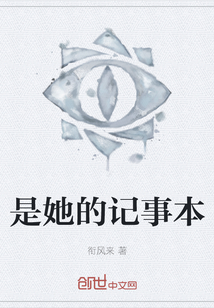 是她的記事本