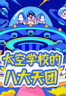 太空學校的八大天團
