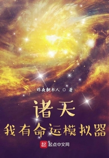 諸天：我有命運(yùn)模擬器