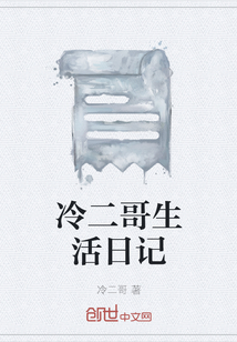 冷二哥生活日記
