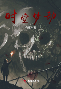 時空夢劫