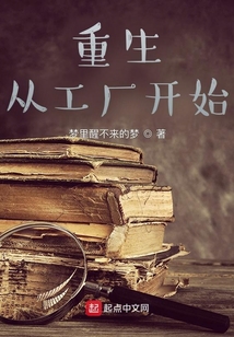 重生从工厂开始 cover
