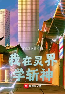 我在灵界学斩神