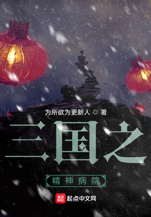 三國之精神病院