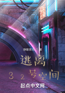 逃離32號空間