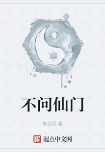 不問仙門