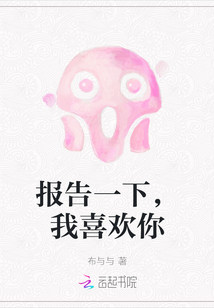 報告一下，我喜歡你