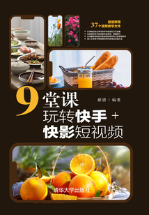9堂課玩轉快手+快影短視頻