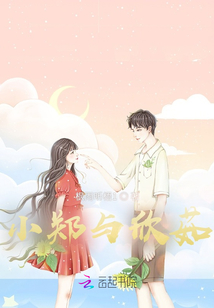 小鄭與欣茹