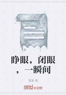 睜眼，閉眼，一瞬間