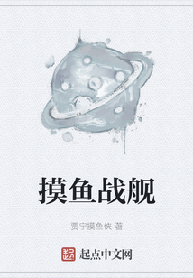 摸魚戰艦