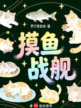 摸鱼战舰在线阅读