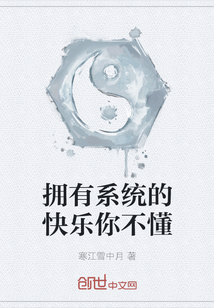 擁有系統(tǒng)的快樂你不懂