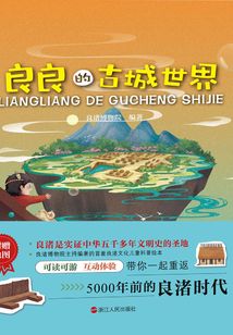 良良的世界2：良良的古城世界
