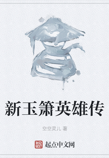 新玉簫英雄傳