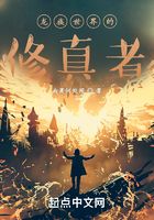 龍族世界的修真者在線閱讀