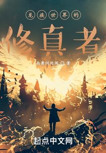 龍族世界的修真者