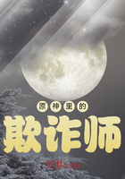 原神里的欺诈师在线阅读