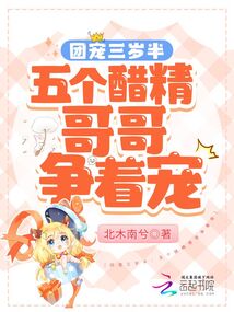 團(tuán)寵三歲半:五個(gè)醋精哥哥爭(zhēng)著寵
