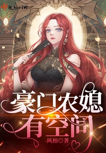 豪門農媳有空間