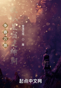 爭霸萬族:朕以星宿建神朝
