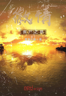 徽情喪尸之路
