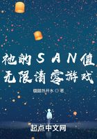 祂的SAN值無限清零游戲在線閱讀