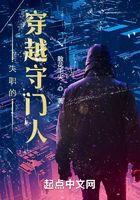 失職的穿越守門人在線閱讀