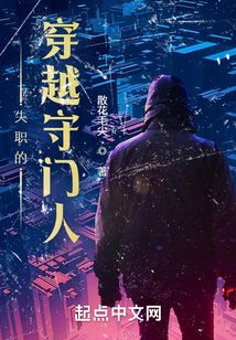 失職的穿越守門人