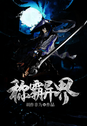 称霸异界在线阅读