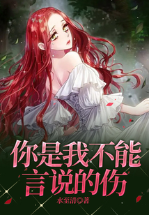 你是我不能言說的傷