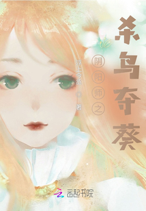 陰陽師之殺鳥奪葵