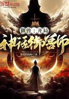 御獸：開局神話御獸師在線閱讀