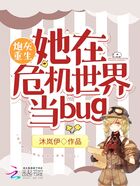 炮灰重生：她在危机世界当bug